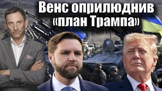 Венс оприлюднив «план Трампа» | Віталій Портников