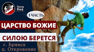 Царство Божие силой берётся. 1 часть