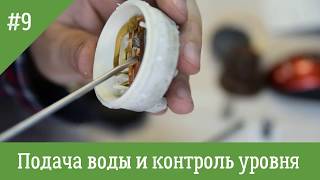 Система подачи воды и контроля уровня