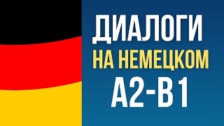 Диалоги на немецком языке А2-В1.