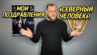 Мои поздравления «Северный человек»! 🔥🔥🔥