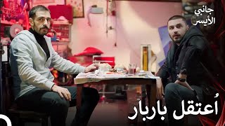 مداهمة الشرطة على مكان باربار - مسلسل جانبي الأيسر الحلقة 14