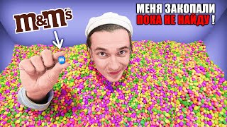 Найди M&M's в МИЛЛИОНЕ КОНФЕТ челлендж *закопали по шею*