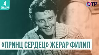 «Принц сердец». Жерар Филип