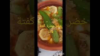 طاجين الخضر معمرين ب أرز والكفتة وجبة صيفية #shorts