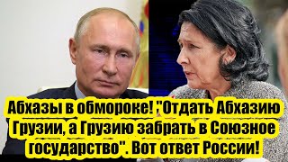 Абхазы в обмороке! "Отдать Абхазию Грузии, а Грузию забрать в Союзное государство. Вот ответ России!