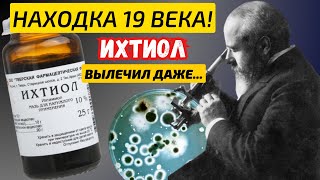 НЕВЕРОЯТНО но факт! ИХТИОЛ в 10 раз МОЩНЕЕ дорогих аналогов! Что Творит Ихтиоловая мазь.