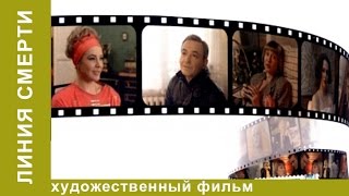 Линия Cмерти (1991). Фильм. Остросюжетная Драма. Star Media