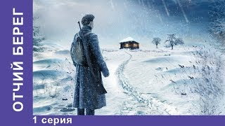 Отчий Берег / THE ANCESTRAL LAND. 1 серия. Драма. Лучшие Драмы. Лучшие Фильмы. StarMedia