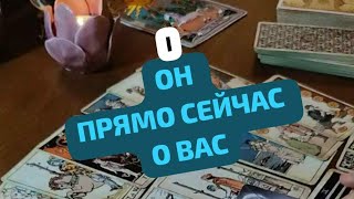 ОН ПРЯМО СЕЙЧАС О ВАС