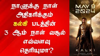 Kalki Day 3 Box Office | Kalki 2898 AD Day 3 Box Office | Kalki Box Office Collection | Kamal