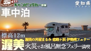 【キャンピングカー車中泊旅】2023年年末に愛知県へ訪れ海鮮フライの厚さに舌鼓😋事前予約した眺望が楽しめる家族風呂で火災に遭遇🔥恋人の聖地でお決まりのアレをし！！伊勢湾フェリーで三重に向かいました🚢