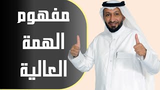 مفهوم الهمة العالية مع د. محمد العامري