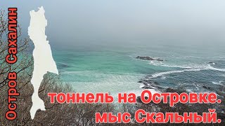 Тоннель на реке Островка. Мыс Скальный. 14.04.24. Сахалин.