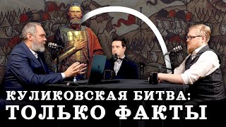 Правда о главной битве Дмитрия Донского (Двуреченский, Соколов, Комнатный Рыцарь) / "МИ"