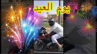 فعاليات يوم العيد