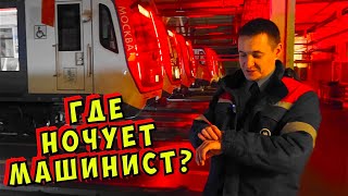 Где спят машинисты метро?