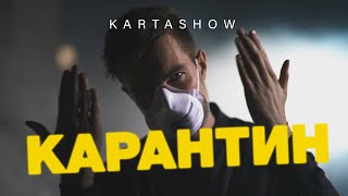 KARTASHOW - Карантин (Премьера 2020)