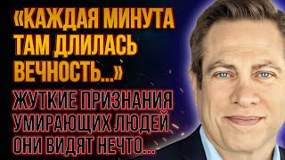 ВОТ ЧТО Видят УМИРАЮЩИЕ Перед Смертью: то, что они рассказали, шокирует. Дэвид Кесслер