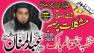 #newvideo ||#khutbahjumah ||Mushkilat par Sabar || Abdul Mannan Siddiqui @najaatmedia 03338418052