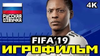 ✪ FIFA '19 [ИГРОФИЛЬМ] Все Катсцены + Минимум Геймплея [PC | 4K | 60FPS]