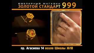 Ювелирный "ЗОЛОТОЙ СТАНДАРТ 999". Дербент. октябур 2011