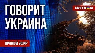 FREEДОМ. Говорит Украина. 940-й день войны. Прямой эфир