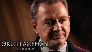 Экстрасенсы. Реванш 1 сезон, выпуск 2