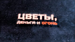 Цветы, деньги и огонь [Честный Детектив]