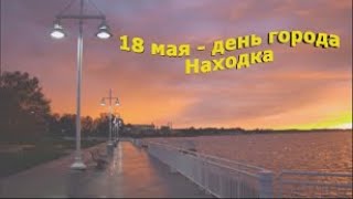 С днём рождения, город Находка