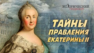 Тайны правления Екатерины II: дети вне брака, любовники, эксперименты над крестьянами