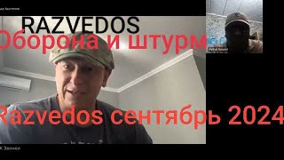 Razvedos и Диванный эксперт : оборона и штурм на войне на Украине Разведос  ДИВАННАЯ АНАЛИТИКА СВО