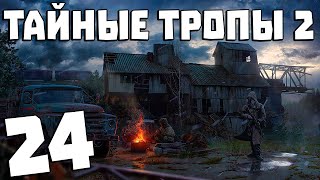 S.T.A.L.K.E.R. Тайные Тропы 2 + OGSR #24. Сердце Контролера и Клондайк Артефактов