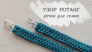 Вязаные ручки для сумки. Узор ротанг| ремешок для сумки крючком.