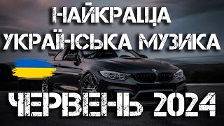 НАЙКРАЩА УКРАЇНСЬКА МУЗИКА ЧЕРВЕНЬ 2024