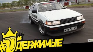 Только отцы могут дрифтить на Toyota AE86! (Цареградцев / ОДЕРЖИМЫЕ)