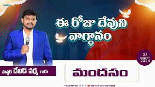 ఈ రోజు దేవుని వాగ్ధానం #todaysgodspromise  #teluguchristianmessages  Bro.David Varma (23-03-2024)