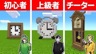 マインクラフトで最高の時計を作れるのは誰だ！？