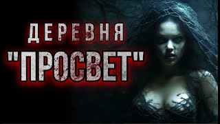 ПРОСВЕТ. Аудиорассказ. Мистика. История на ночь.Деревня. Martiss