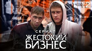 🍾💵 ЖЕСТОКИЙ БИЗНЕС. ВОДЯРА. ВСЕ СЕРИИ 1-12