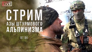 🔥 СТРИМ : АЗЫ ШТУРМОВОГО АЛЬПИНИЗМА 🔥