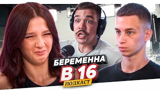 БЕРЕМЕННА В 16 - СНОВА БЕРЕМЕННА (подкаст)