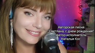 Новинка!!! "Светлана, с днем рождения!" Авторская песня. Наталья Кос