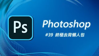 Photoshop 基礎教學 39：面對頭髮、樹葉等複雜圖案，你選對去背方法了嗎？