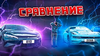 BYD или ZEEKR / Сравнение китайских электромобилей