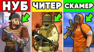 10 ТИПОВ ИГРОКОВ в СТАНДОФФ 2 ! НУБ ЧИТЕР и ПРО в STANDOFF 2