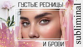 Красивые густые брови и ресницы. Скрытые аффирмации. Саблиминал. Subliminal.