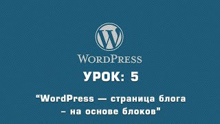 WordPress — страница блога - на основе блоков