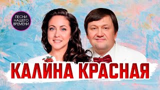 КАЛИНА КРАСНАЯ ❤️ Алена Петровская и Игорь Слуцкий ! лучшее из концерта 19.11.2022