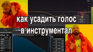 Свести вокал с минусом – посадить голос в инструментал